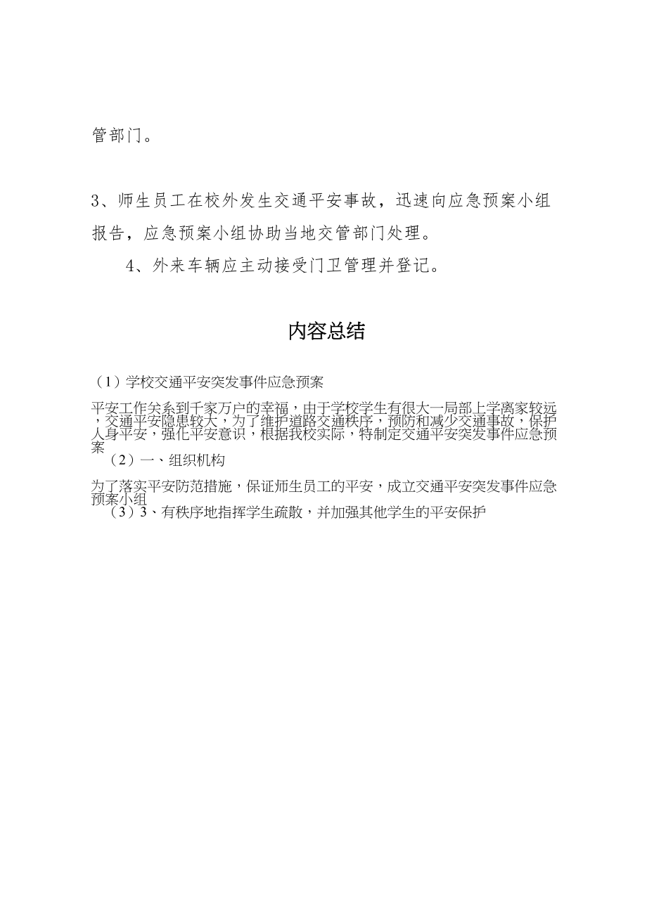 2023年学校交通安全突发事件应急预案.doc_第3页