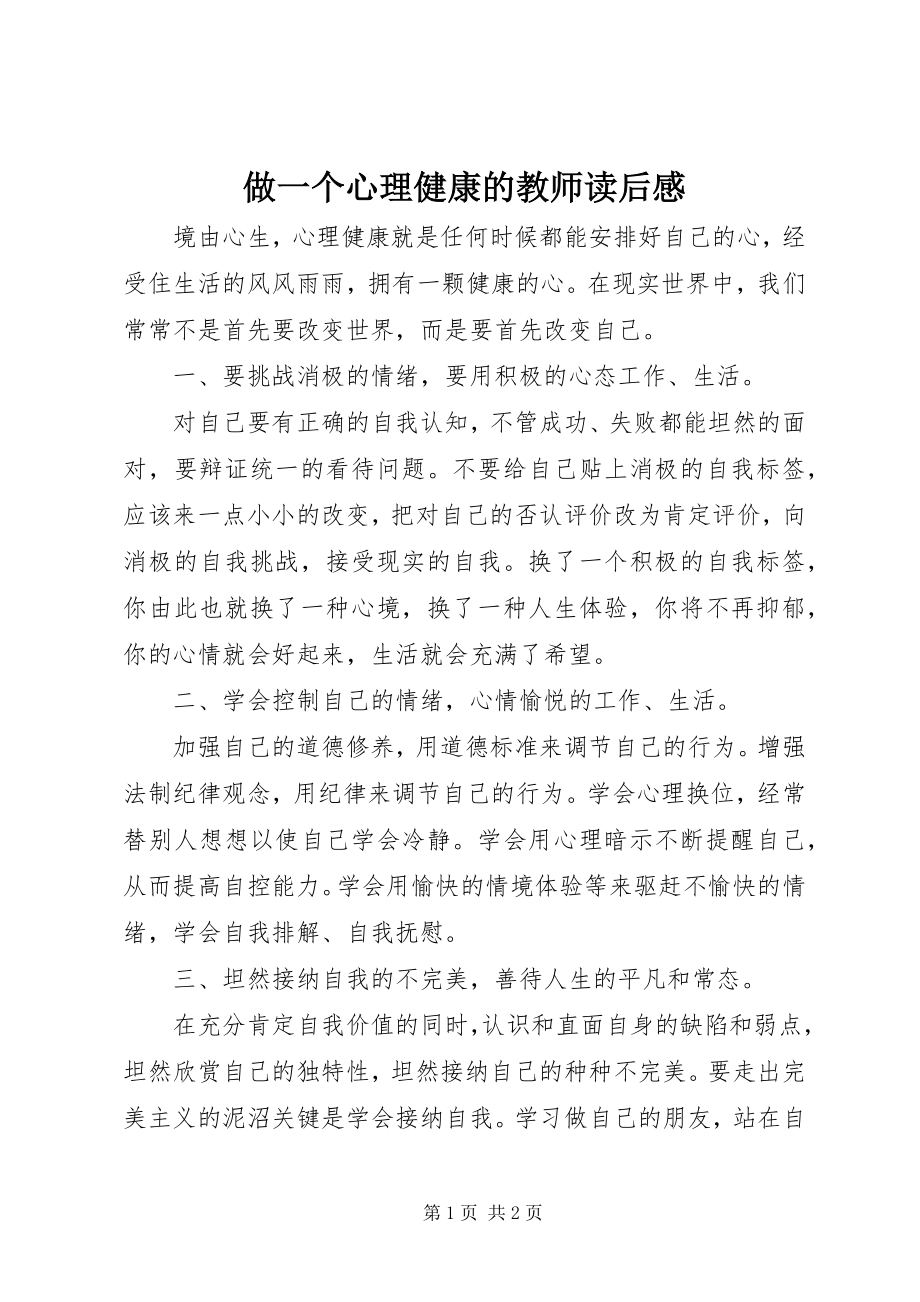 2023年《做一个心理健康的教师》读后感新编.docx_第1页