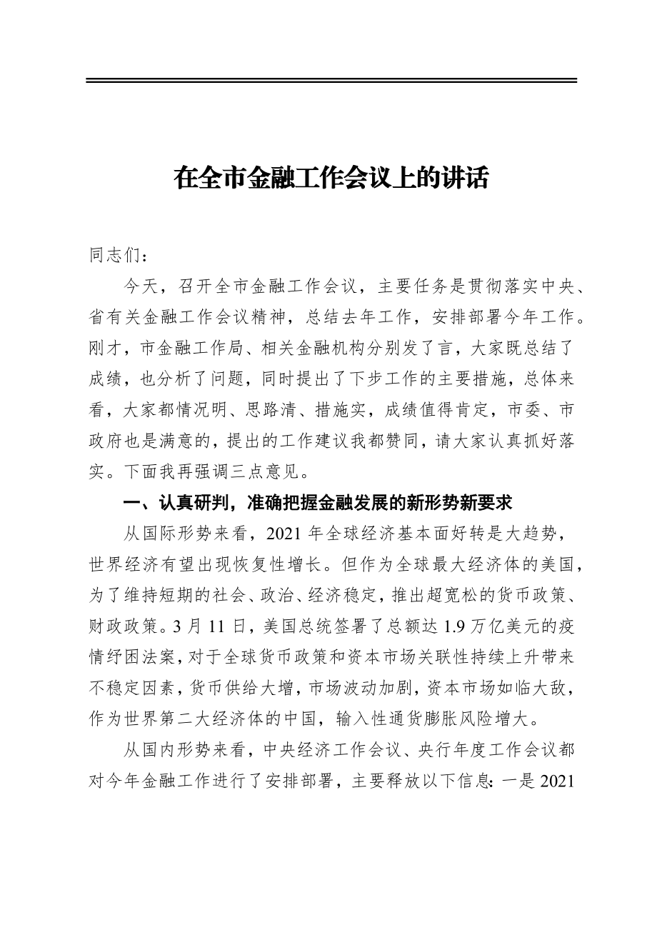 在全市金融工作会议上的讲话.docx_第1页