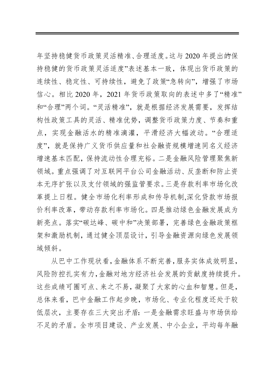 在全市金融工作会议上的讲话.docx_第2页