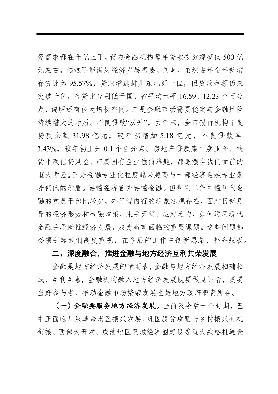 在全市金融工作会议上的讲话.docx_第3页