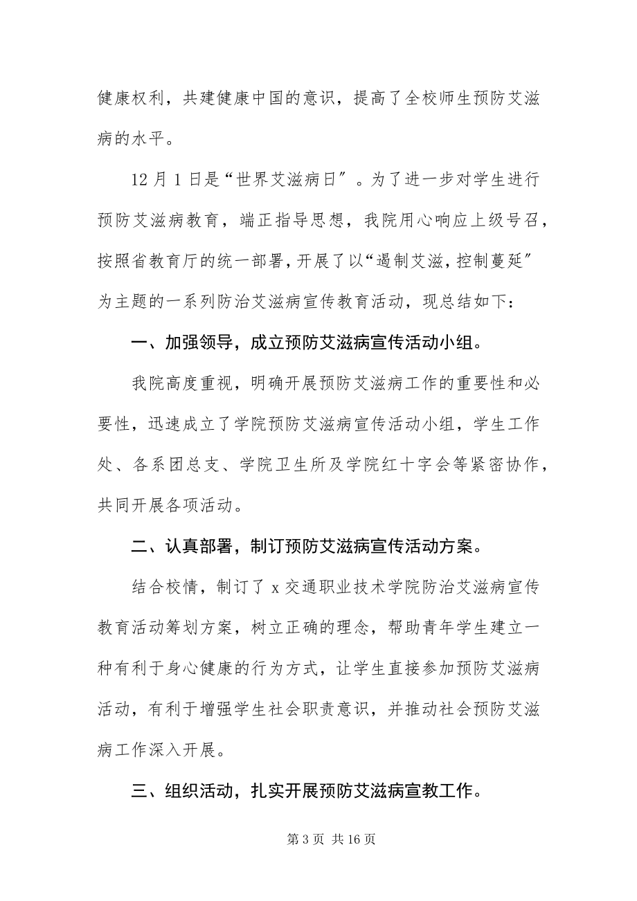 2023年艾滋病日宣传活动总结.docx_第3页