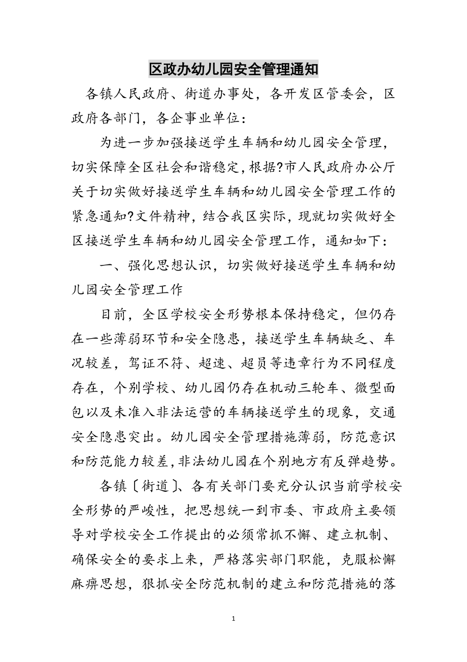 2023年区政办幼儿园安全管理通知范文.doc_第1页