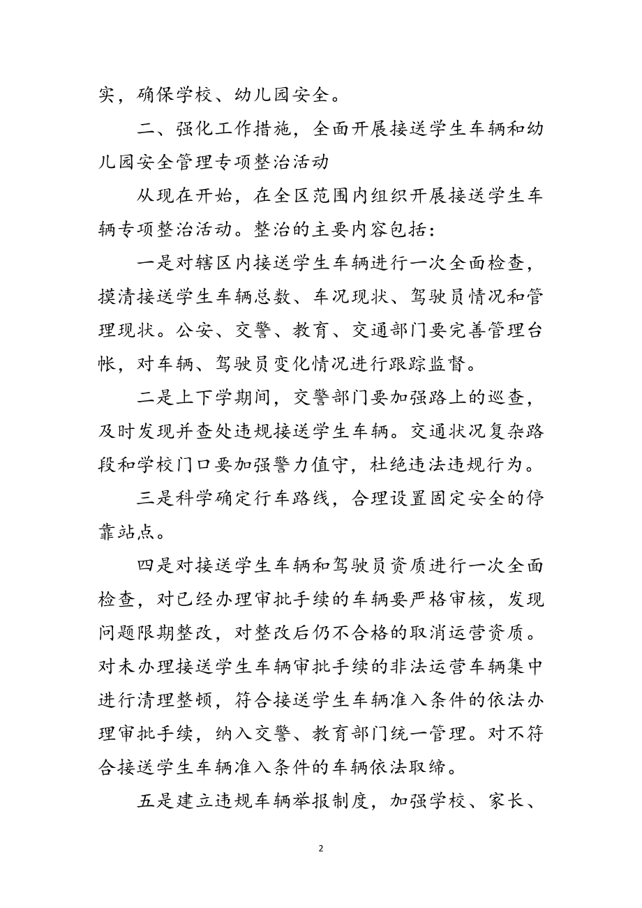 2023年区政办幼儿园安全管理通知范文.doc_第2页