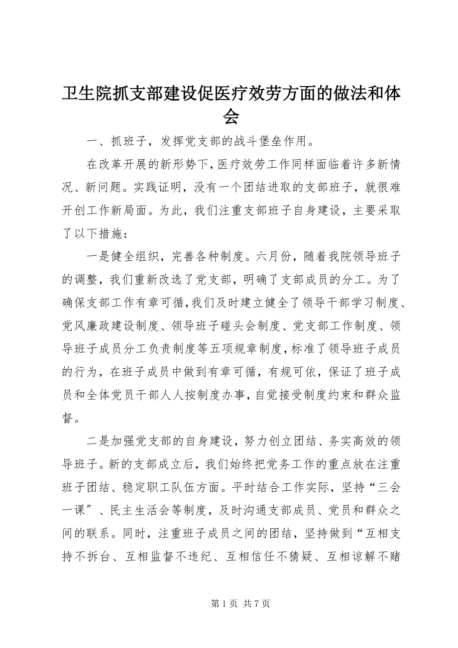 2023年卫生院抓支部建设促医疗服务方面的做法和体会.docx_第1页