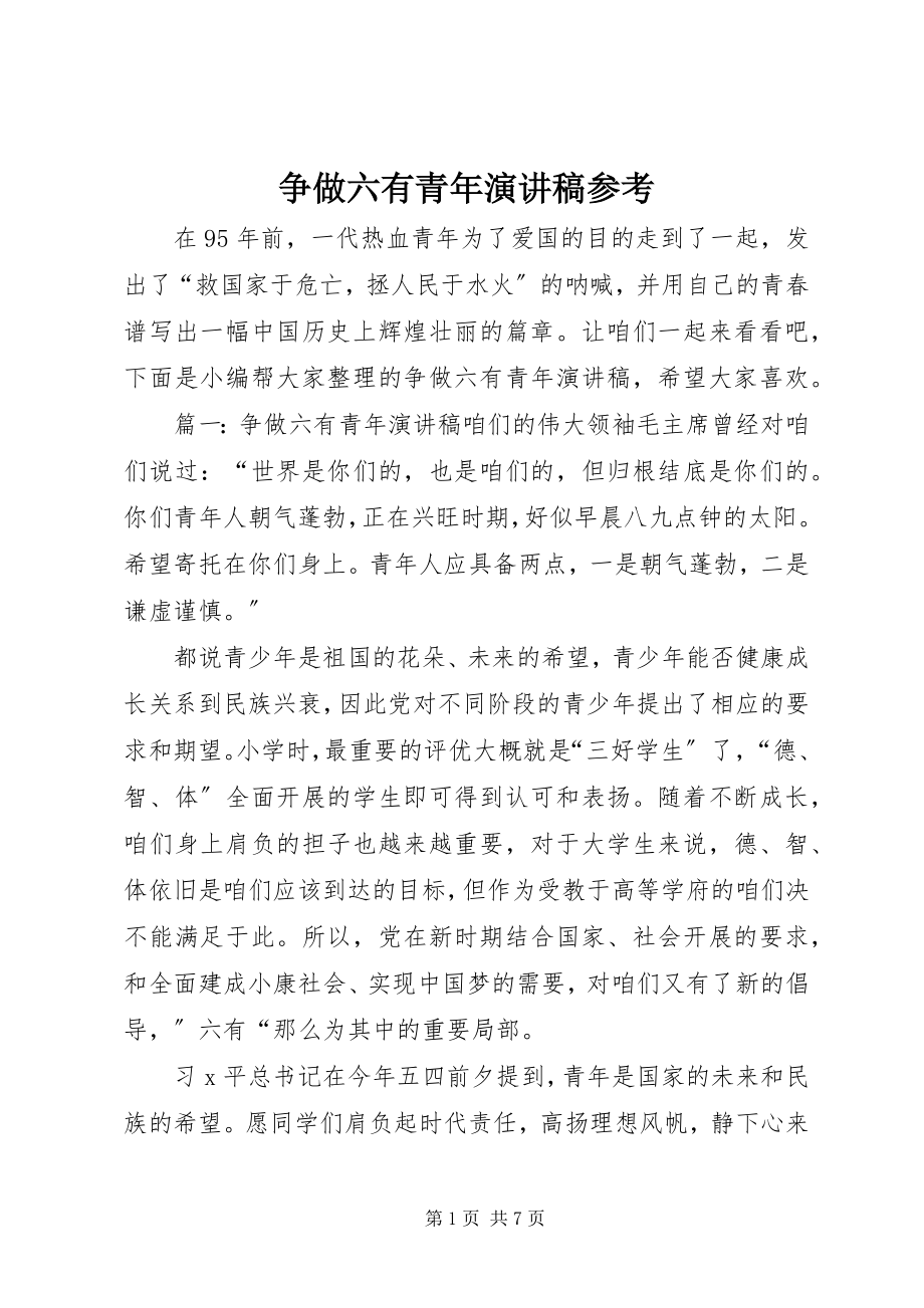 2023年争做六有青年演讲稿参考.docx_第1页