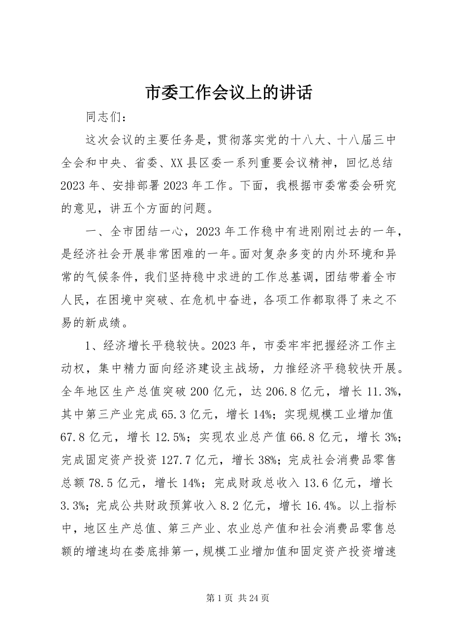 2023年市委工作会议上的致辞.docx_第1页