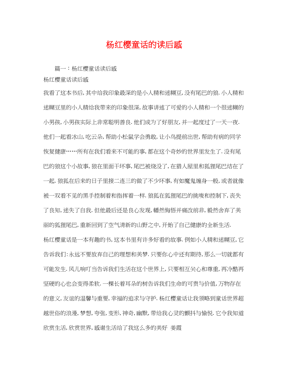 2023年杨红樱童话的读后感.docx_第1页