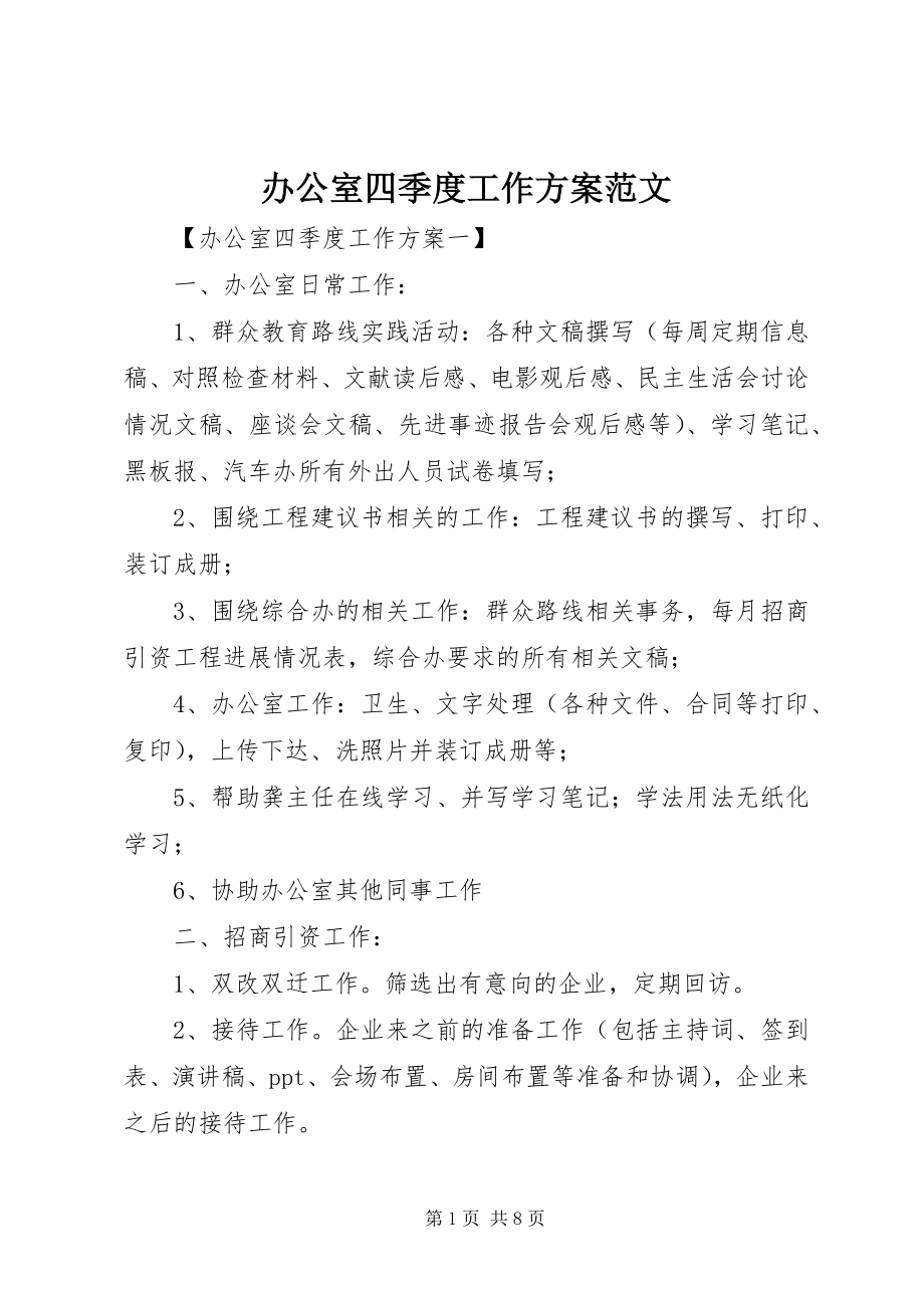 2023年办公室四季度工作计划新编.docx_第1页