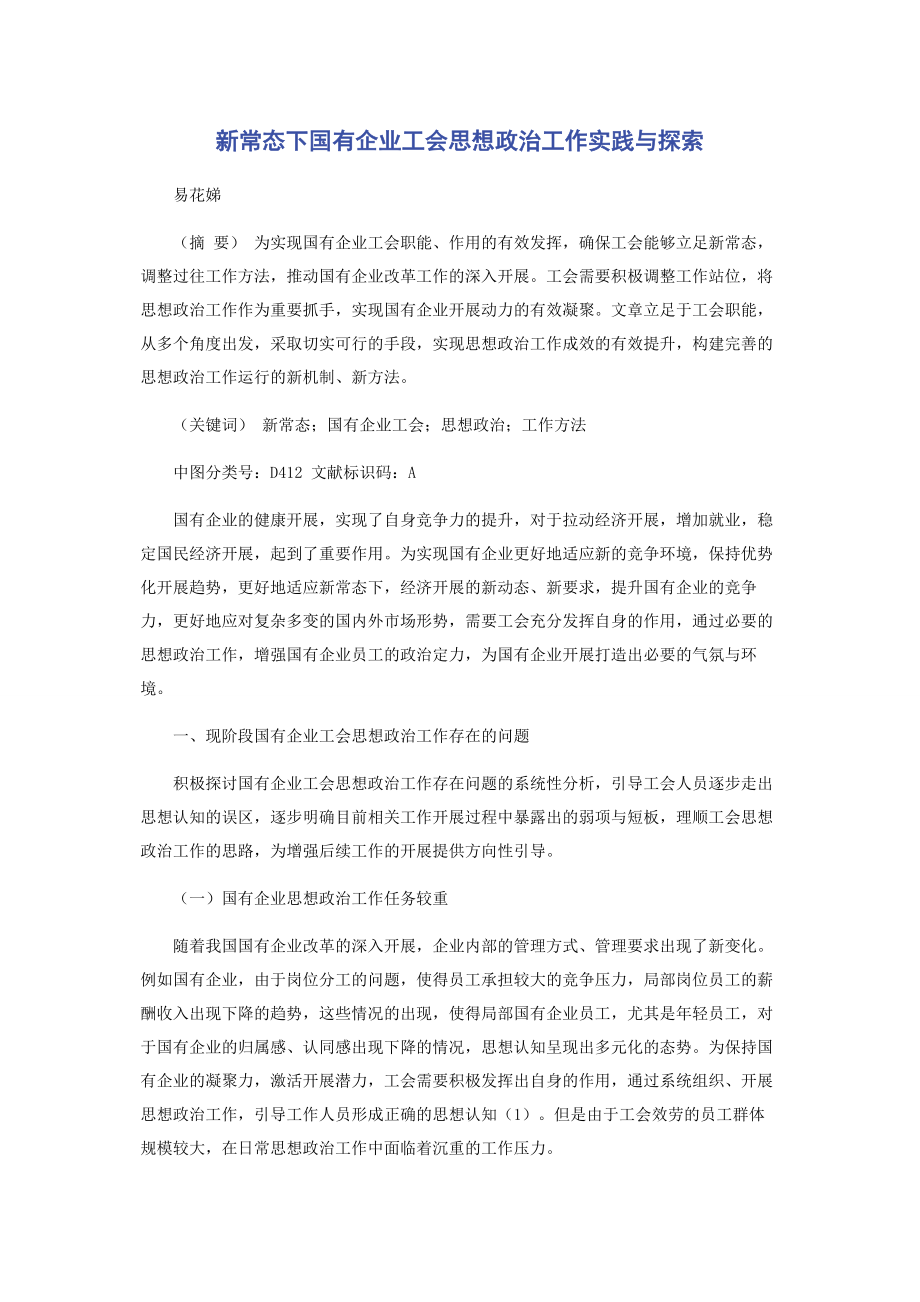 2023年新常态下国有企业工会思想政治工作实践与探索.docx_第1页