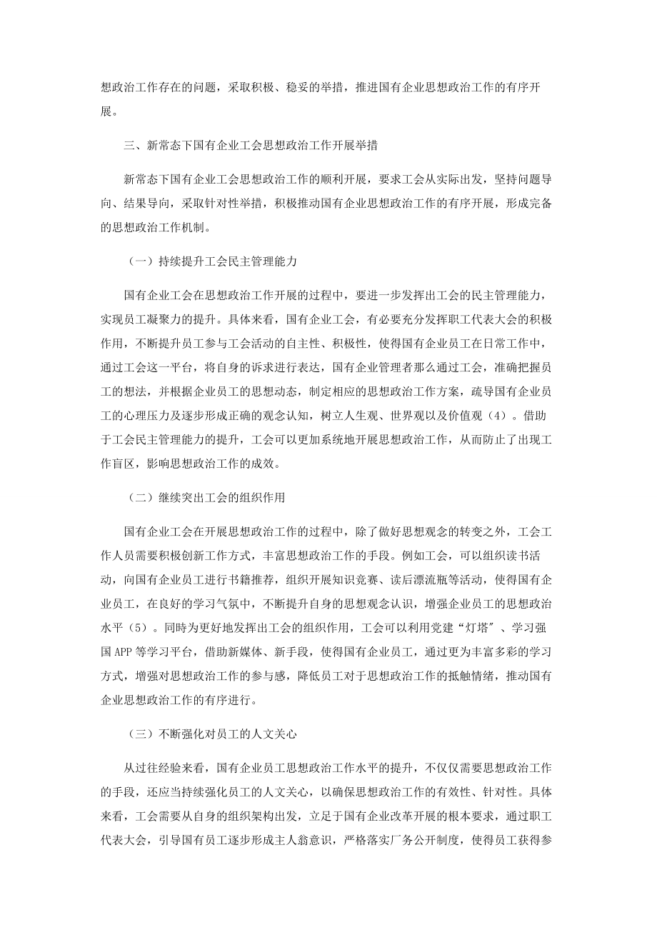 2023年新常态下国有企业工会思想政治工作实践与探索.docx_第3页