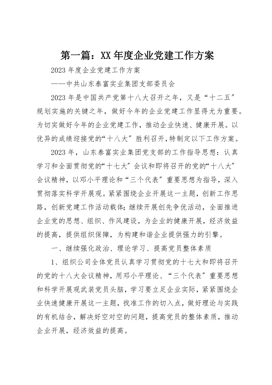 2023年xx某年度企业党建工作计划新编.docx_第1页