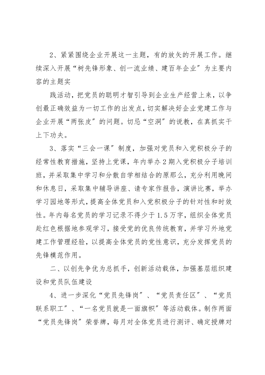 2023年xx某年度企业党建工作计划新编.docx_第2页