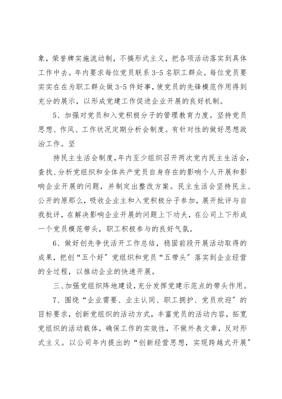 2023年xx某年度企业党建工作计划新编.docx_第3页