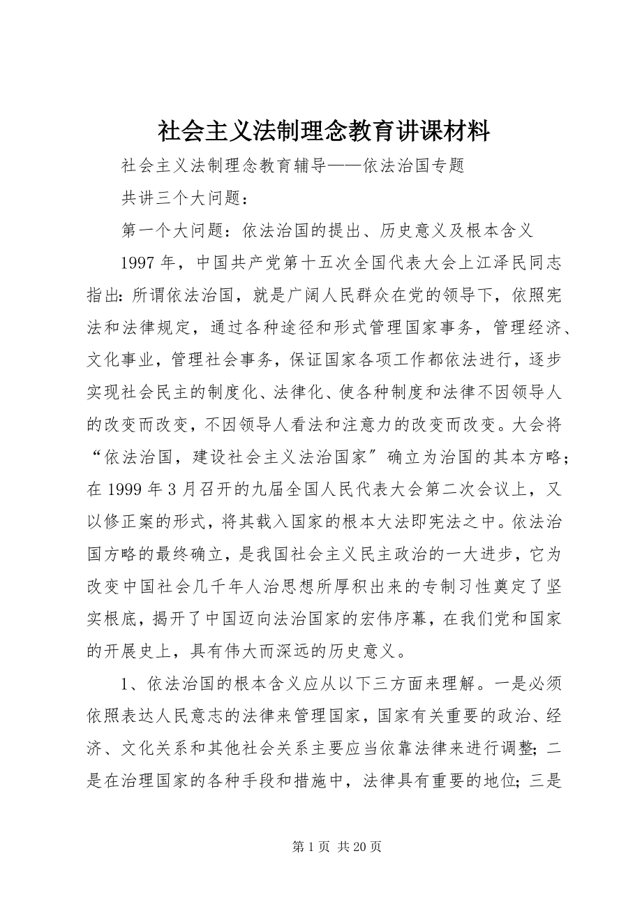 2023年社会主义法制理念教育讲课材料.docx_第1页