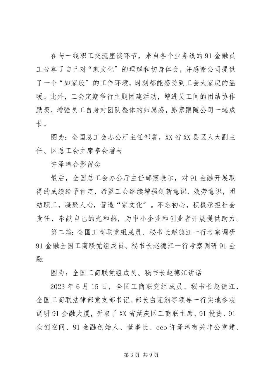 2023年全国总工会办公厅主任邹震一行实地考察91金融.docx_第3页