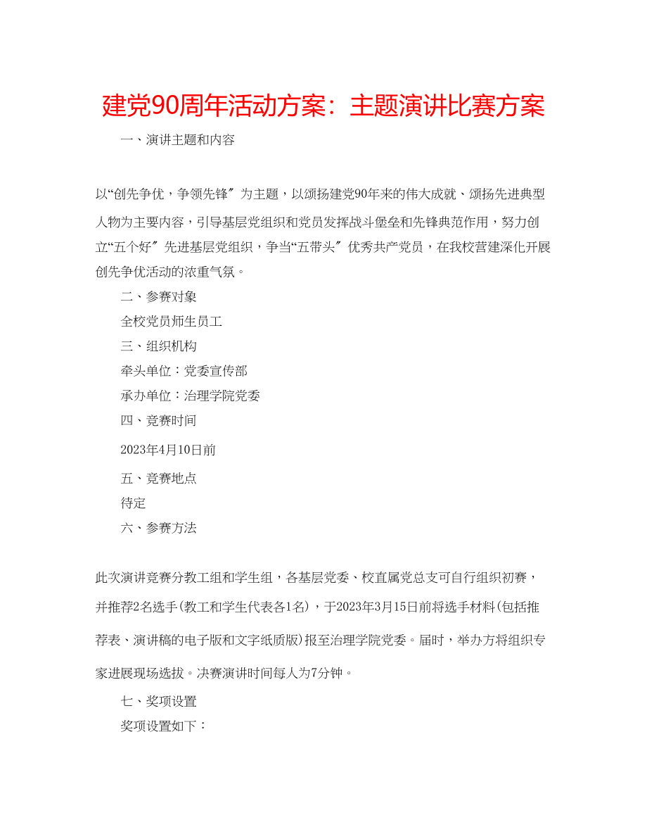 2023年建党90周活动方案主题演讲比赛方案.docx_第1页