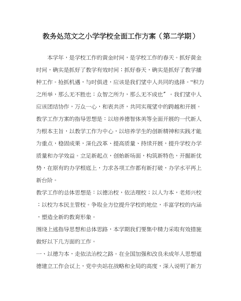 2023年教务处小学学校全面工作计划第二学期.docx_第1页