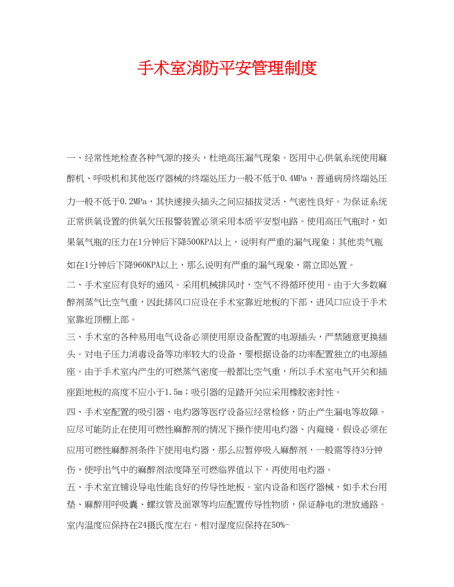 2023年《安全管理制度》之手术室消防安全管理制度.docx_第1页