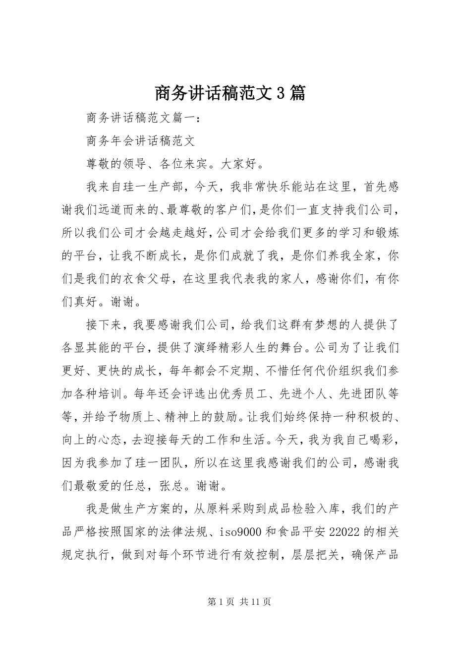 2023年商务致辞稿3篇.docx_第1页