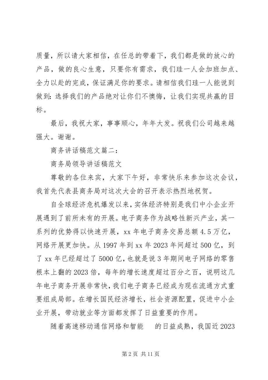 2023年商务致辞稿3篇.docx_第2页