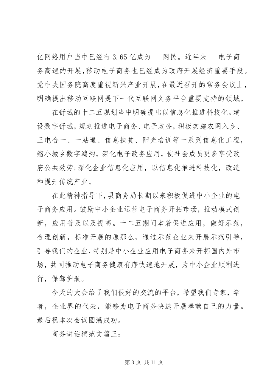 2023年商务致辞稿3篇.docx_第3页