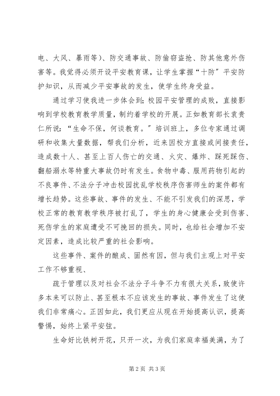 2023年《生命安全教育》培训心得体会新编.docx_第2页