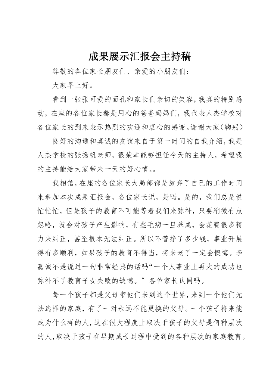 2023年成果展示汇报会主持稿新编.docx_第1页