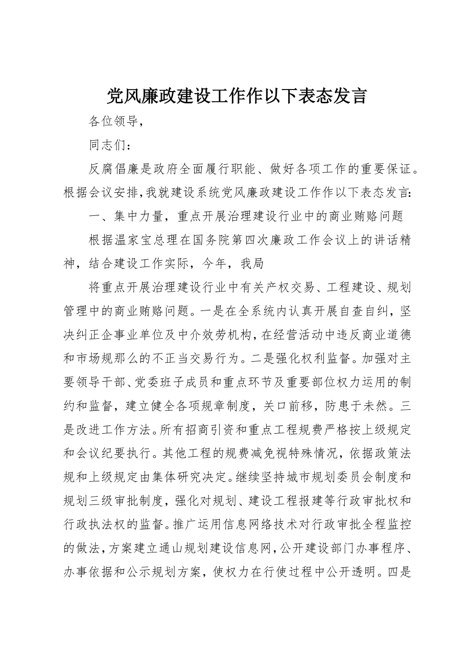 2023年党风廉政建设工作作以下表态讲话.docx_第1页