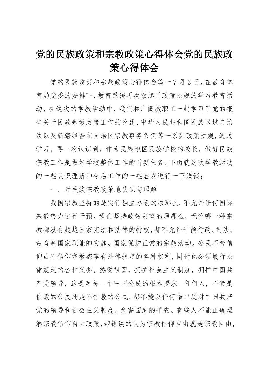 2023年党的民族政策和宗教政策心得体会党的民族政策心得体会.docx_第1页