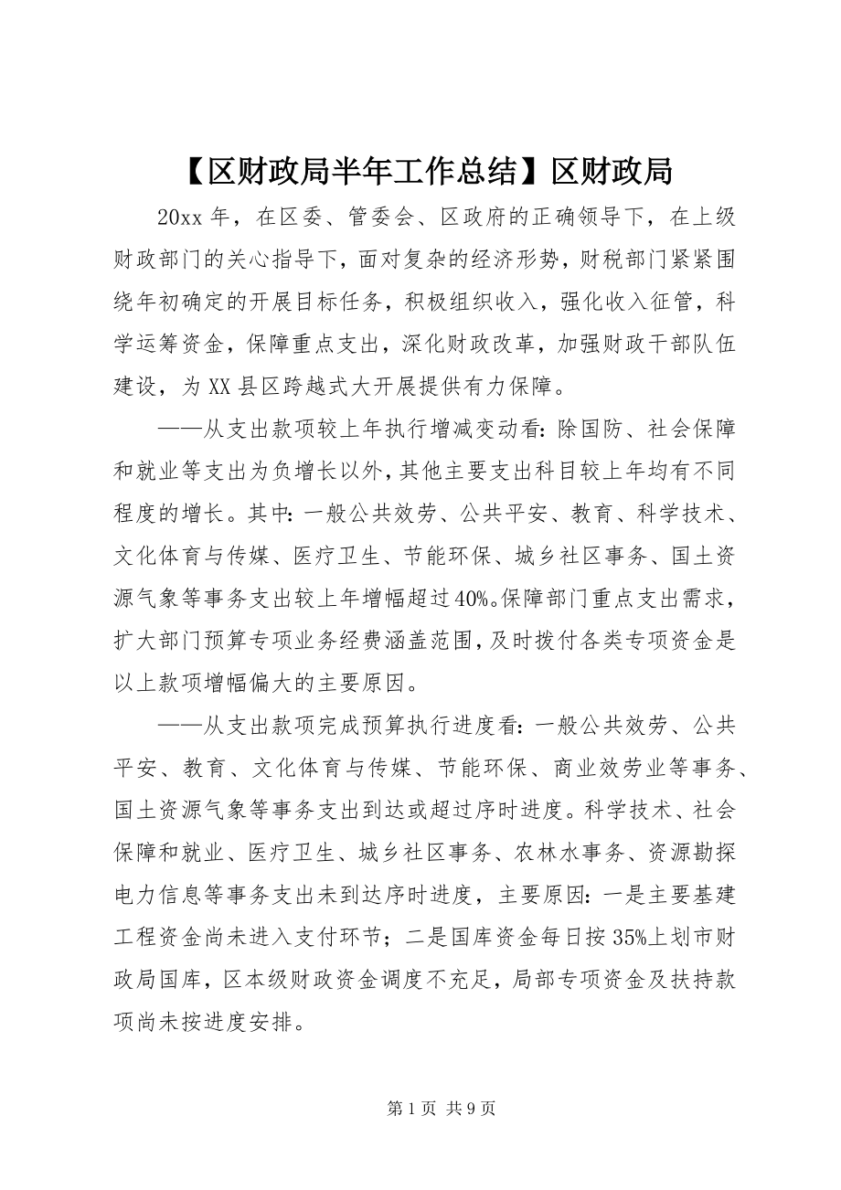 2023年区财政局半年工作总结区财政局新编.docx_第1页