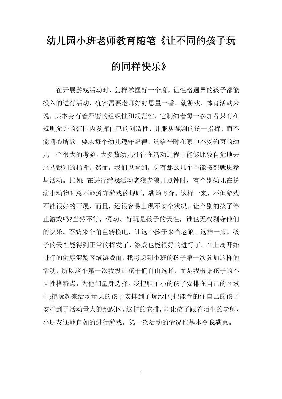 幼儿园小班老师教育随笔《让不同的孩子玩的同样快乐》.doc_第1页