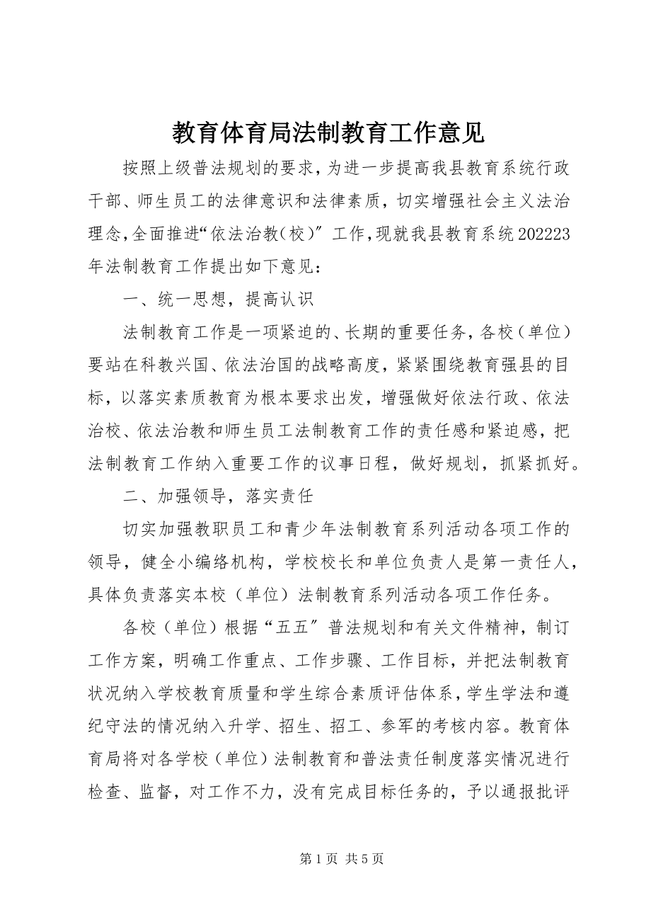 2023年教育局法制教育工作意见.docx_第1页