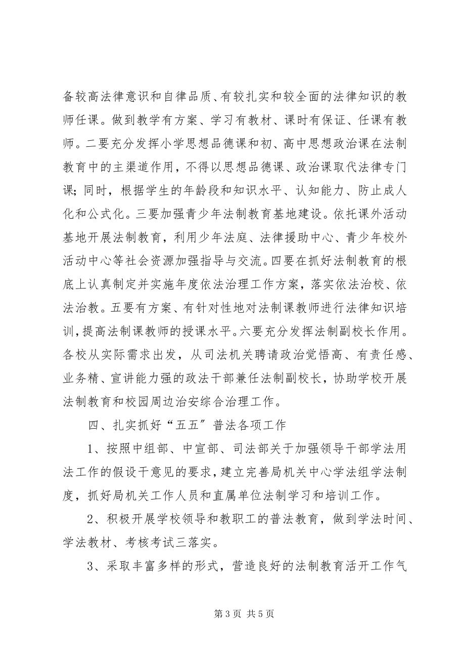 2023年教育局法制教育工作意见.docx_第3页