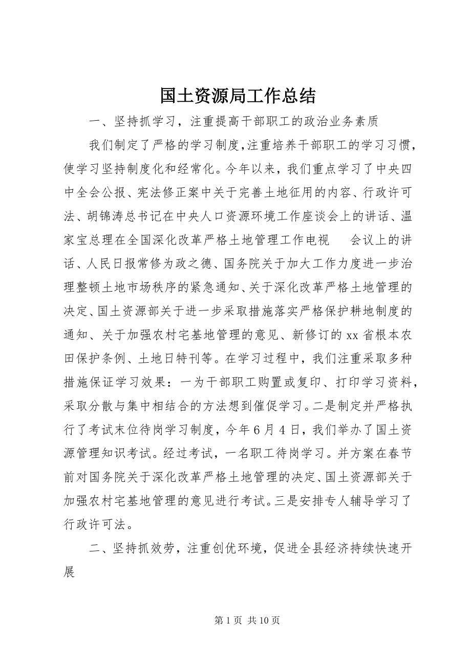 2023年国土资源局工作总结新编.docx_第1页