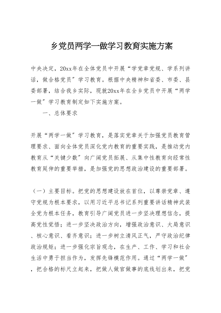 2023年乡党员两学一做学习教育实施方案.doc_第1页