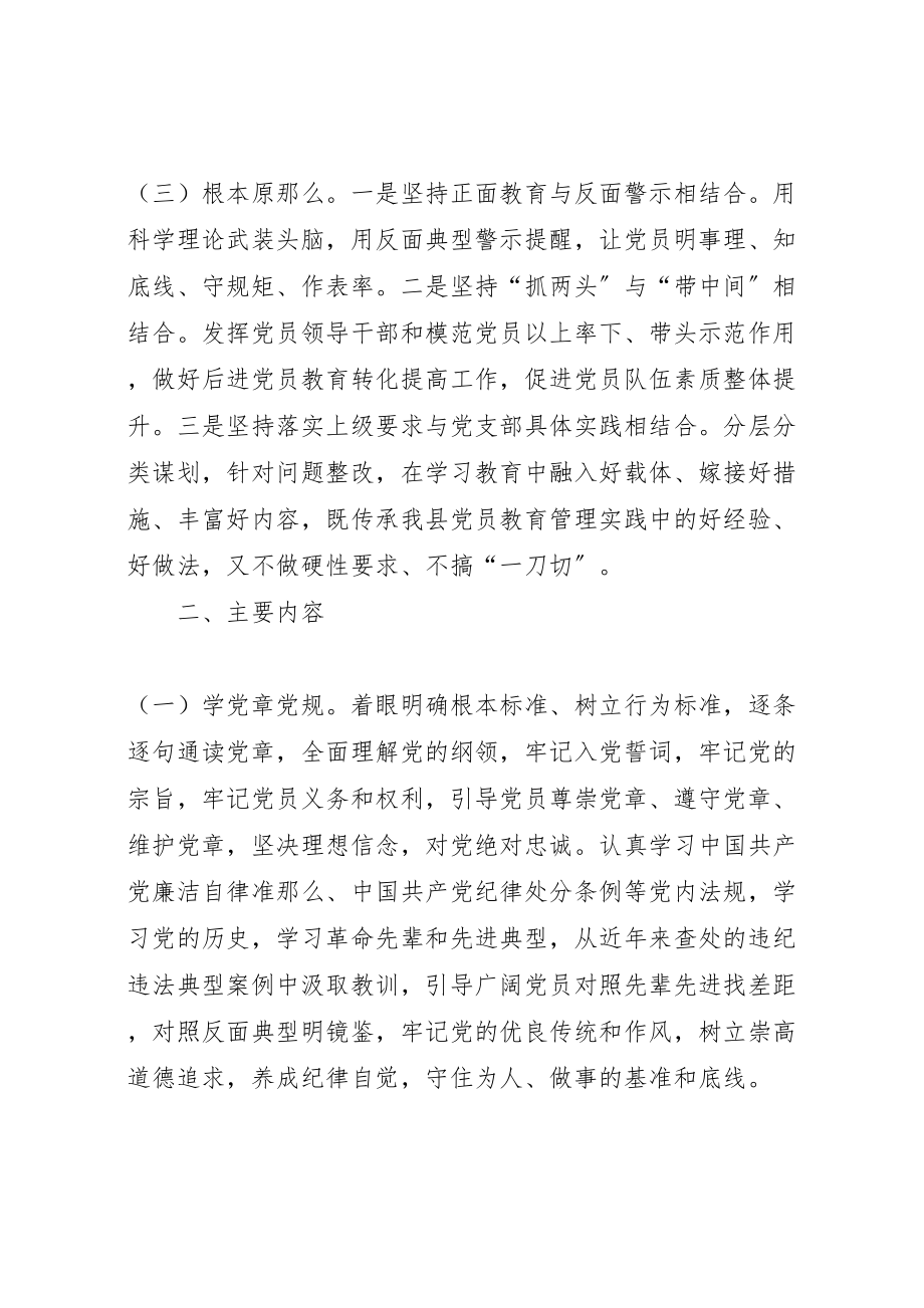 2023年乡党员两学一做学习教育实施方案.doc_第3页