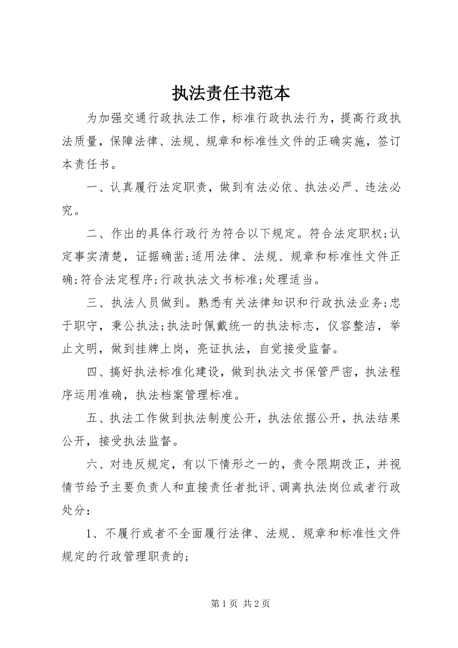 2023年执法责任书范本.docx_第1页