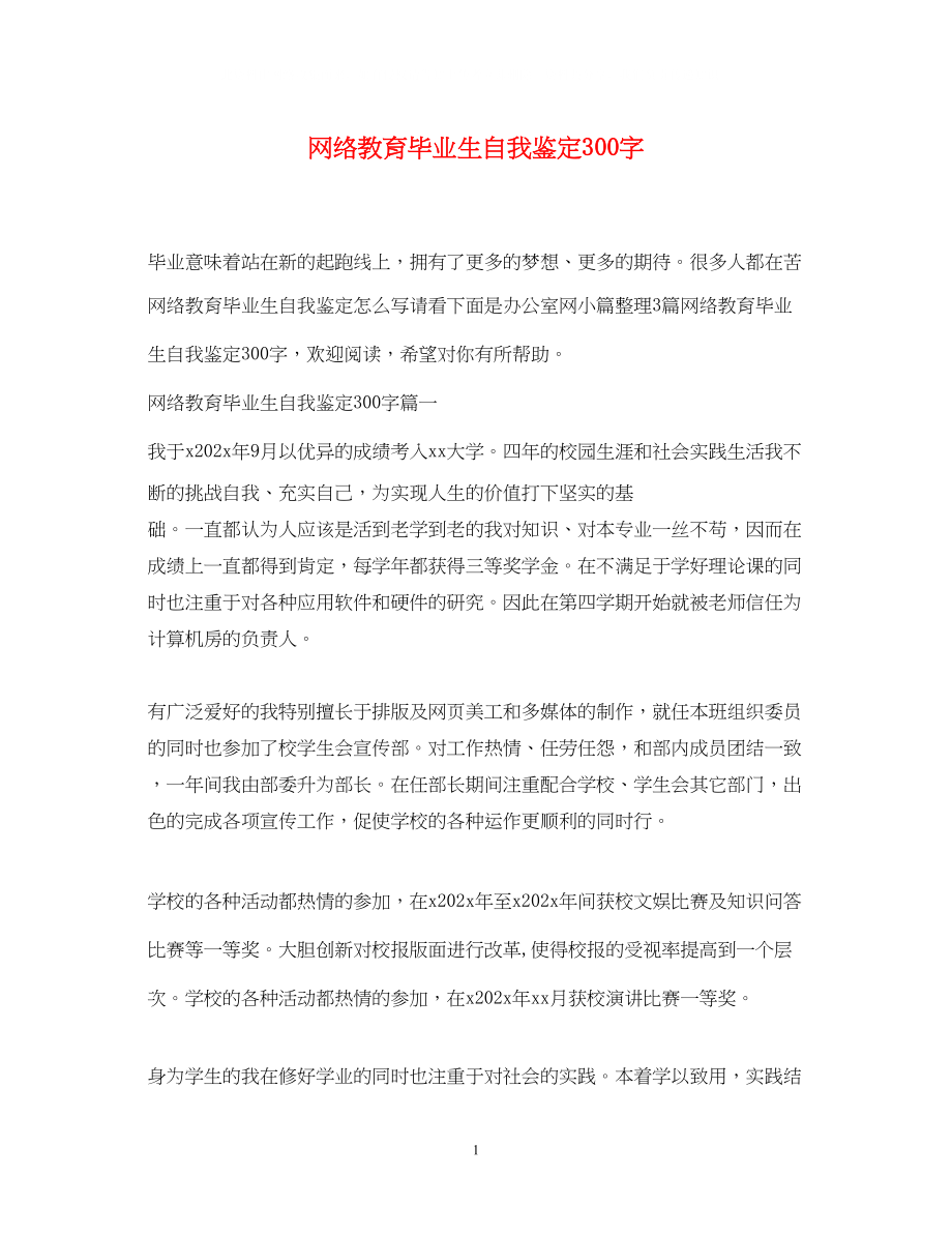 2023年网络教育毕业生自我鉴定300字.docx_第1页