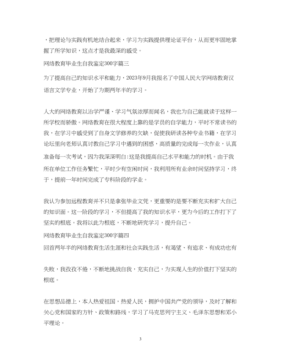 2023年网络教育毕业生自我鉴定300字.docx_第3页