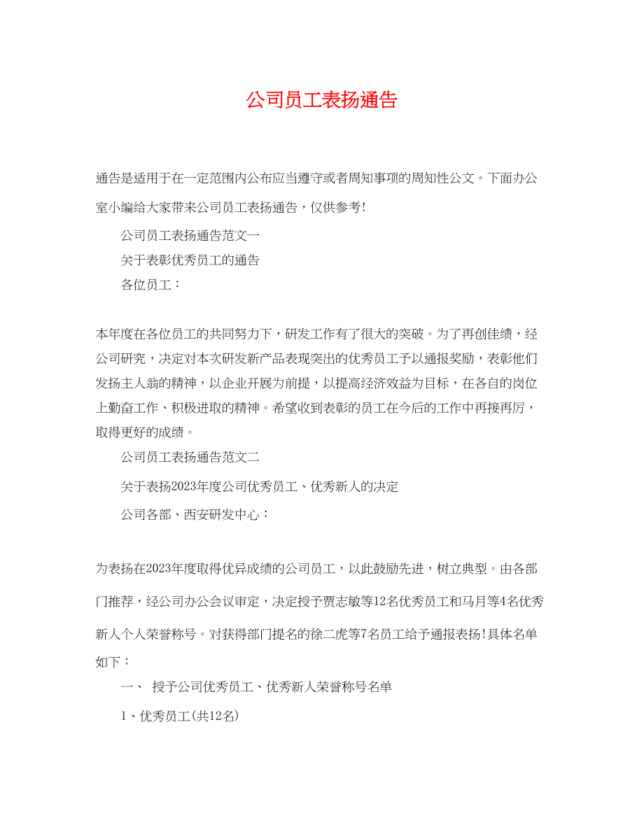 2023年公司员工表扬通告.docx_第1页