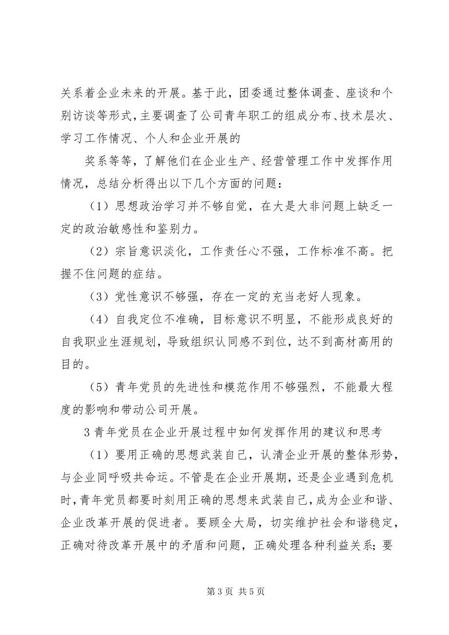 2023年论青党员在企业发展中的作用.docx_第3页