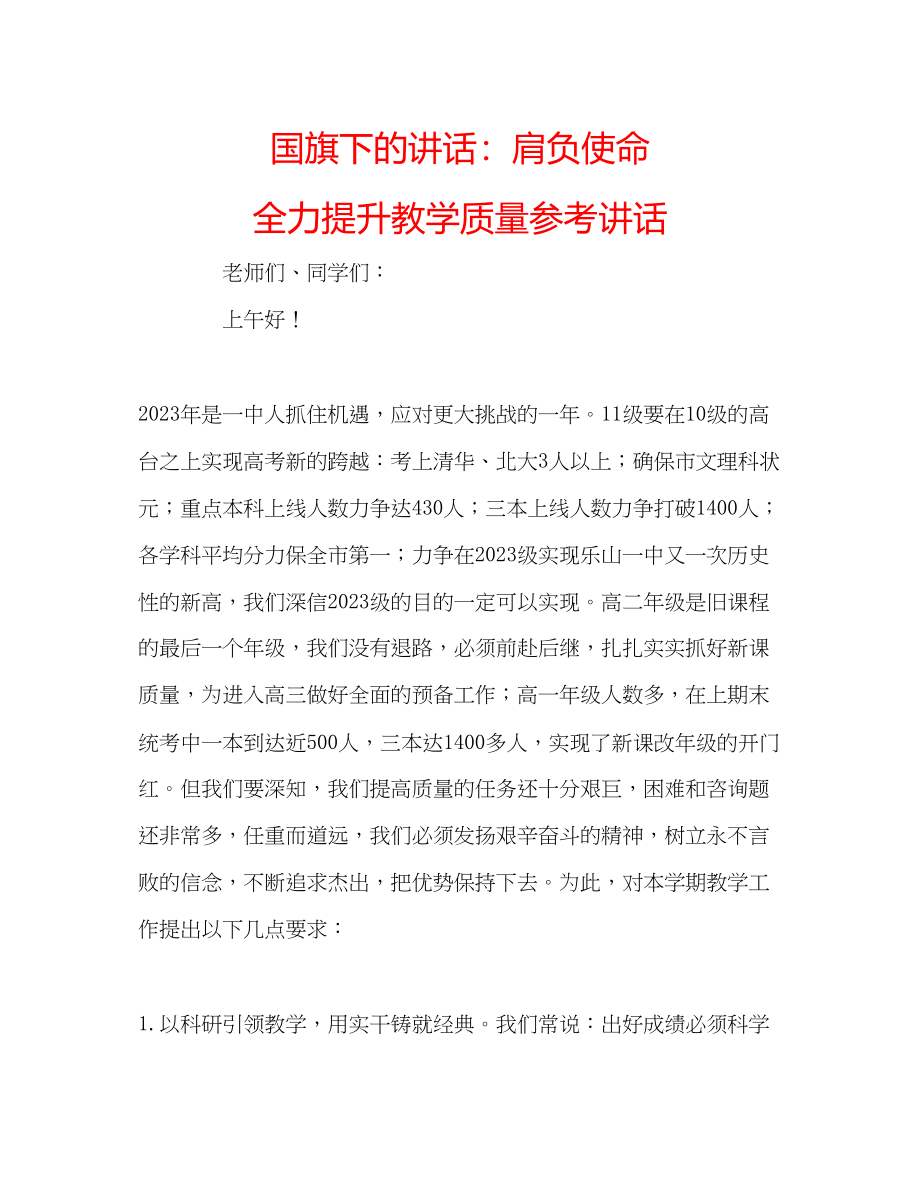 2023年国旗下的讲话肩负使命全力提升教学质量讲话.docx_第1页