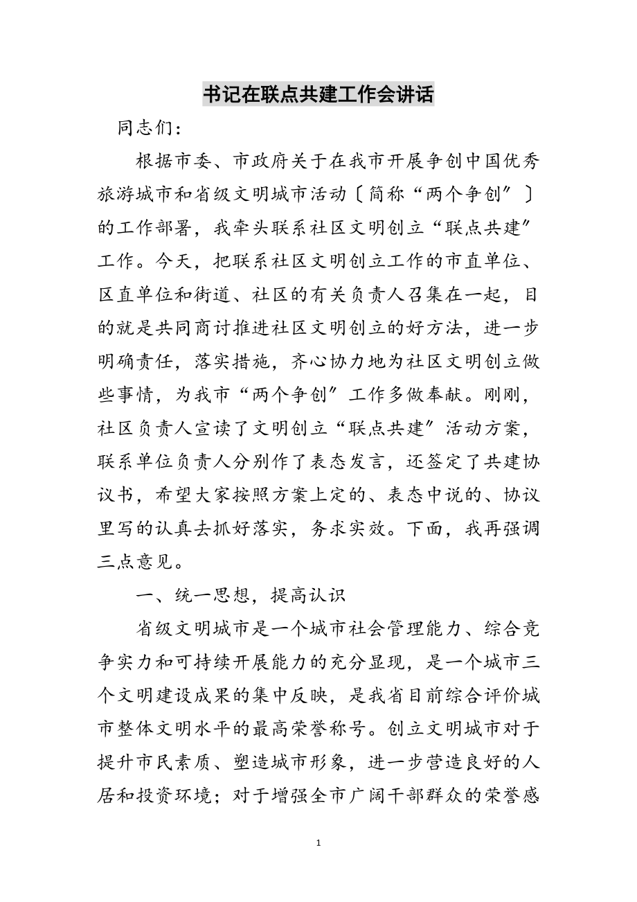 2023年书记在联点共建工作会讲话范文.doc_第1页