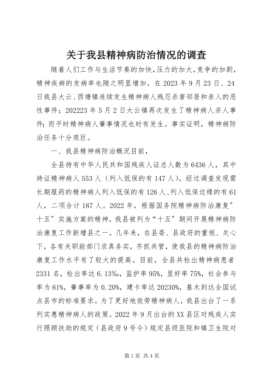 2023年我县精神病防治情况的调查.docx_第1页