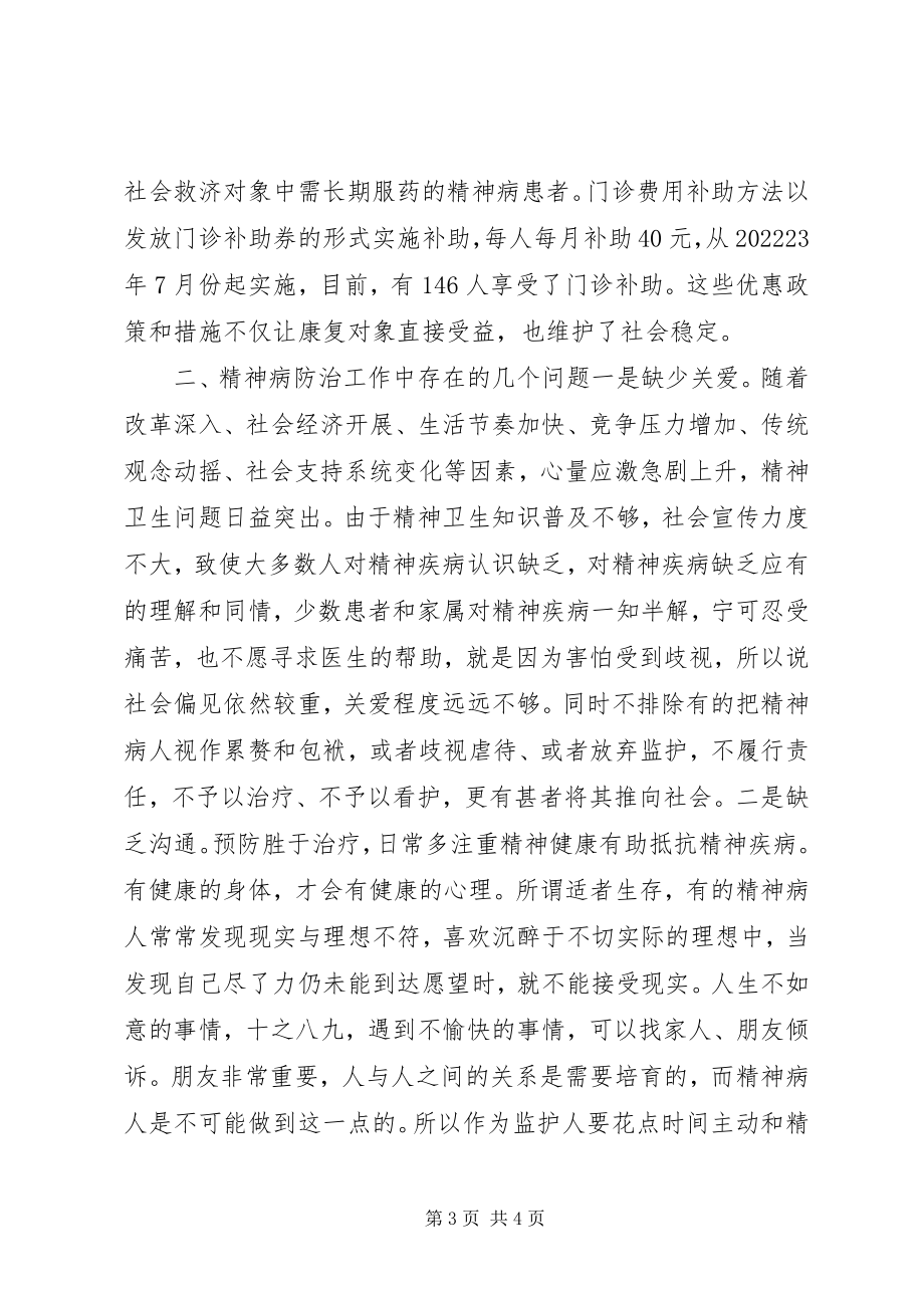 2023年我县精神病防治情况的调查.docx_第3页