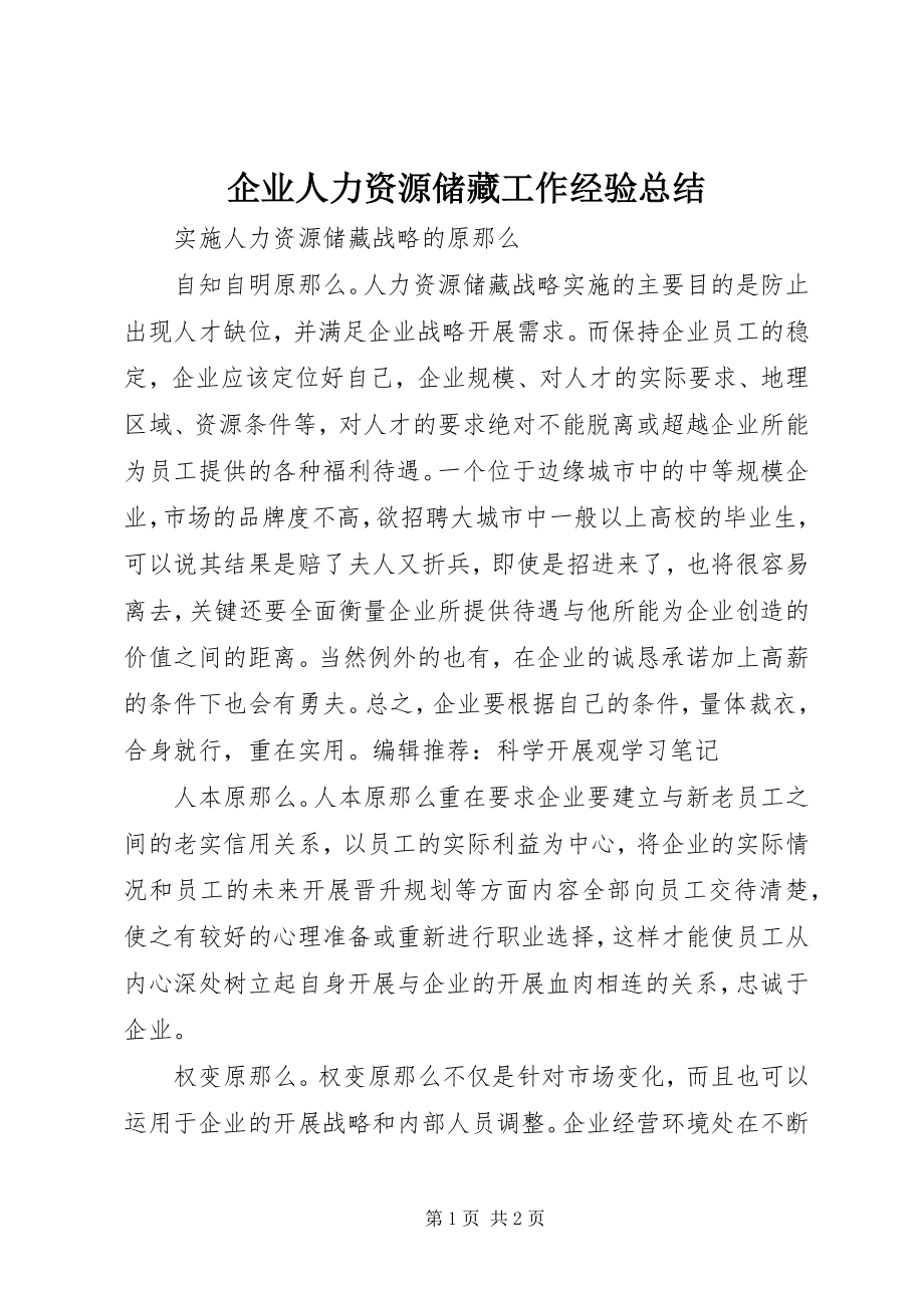 2023年企业人力资源储备工作经验总结.docx_第1页