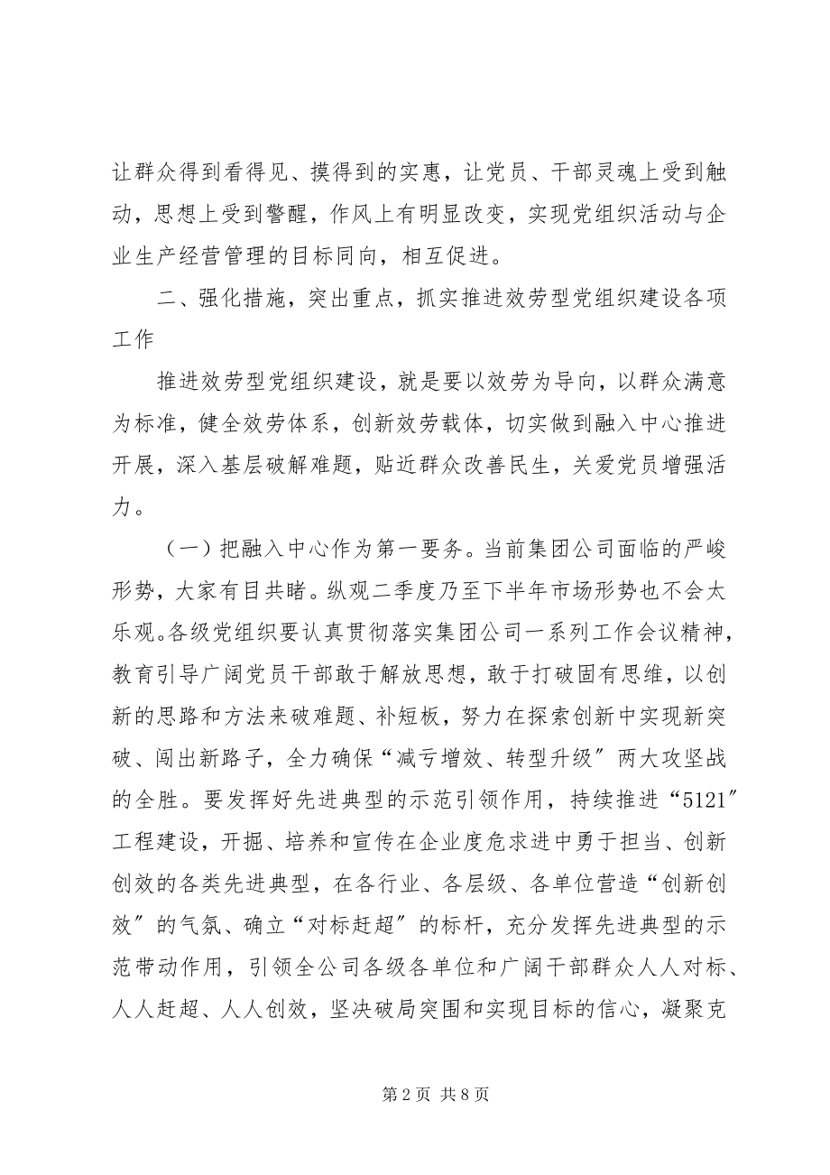 2023年国企建设服务型党组织实施意见.docx_第2页