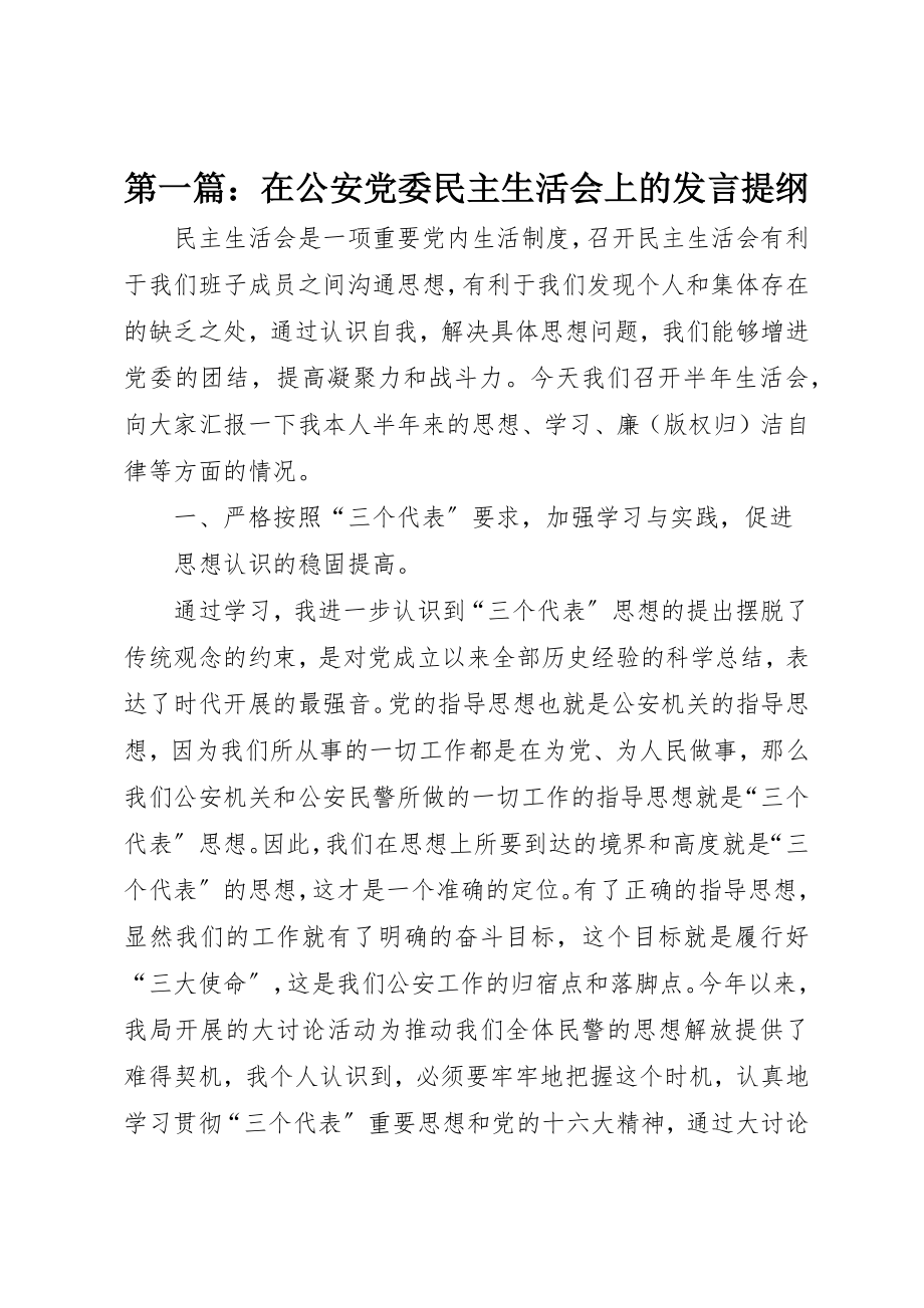 2023年xx在公安党委民主生活会上的讲话提纲新编.docx_第1页