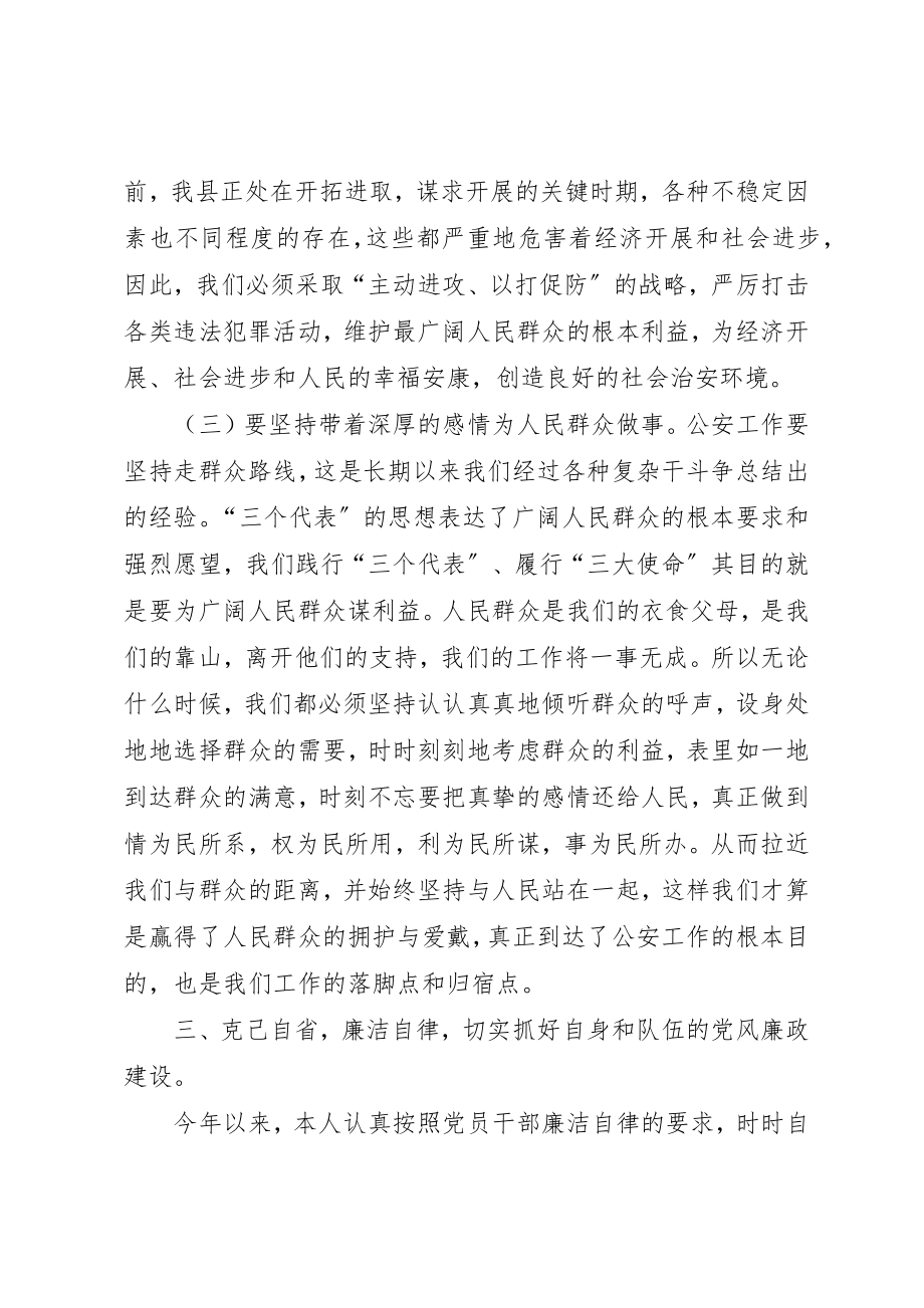 2023年xx在公安党委民主生活会上的讲话提纲新编.docx_第3页